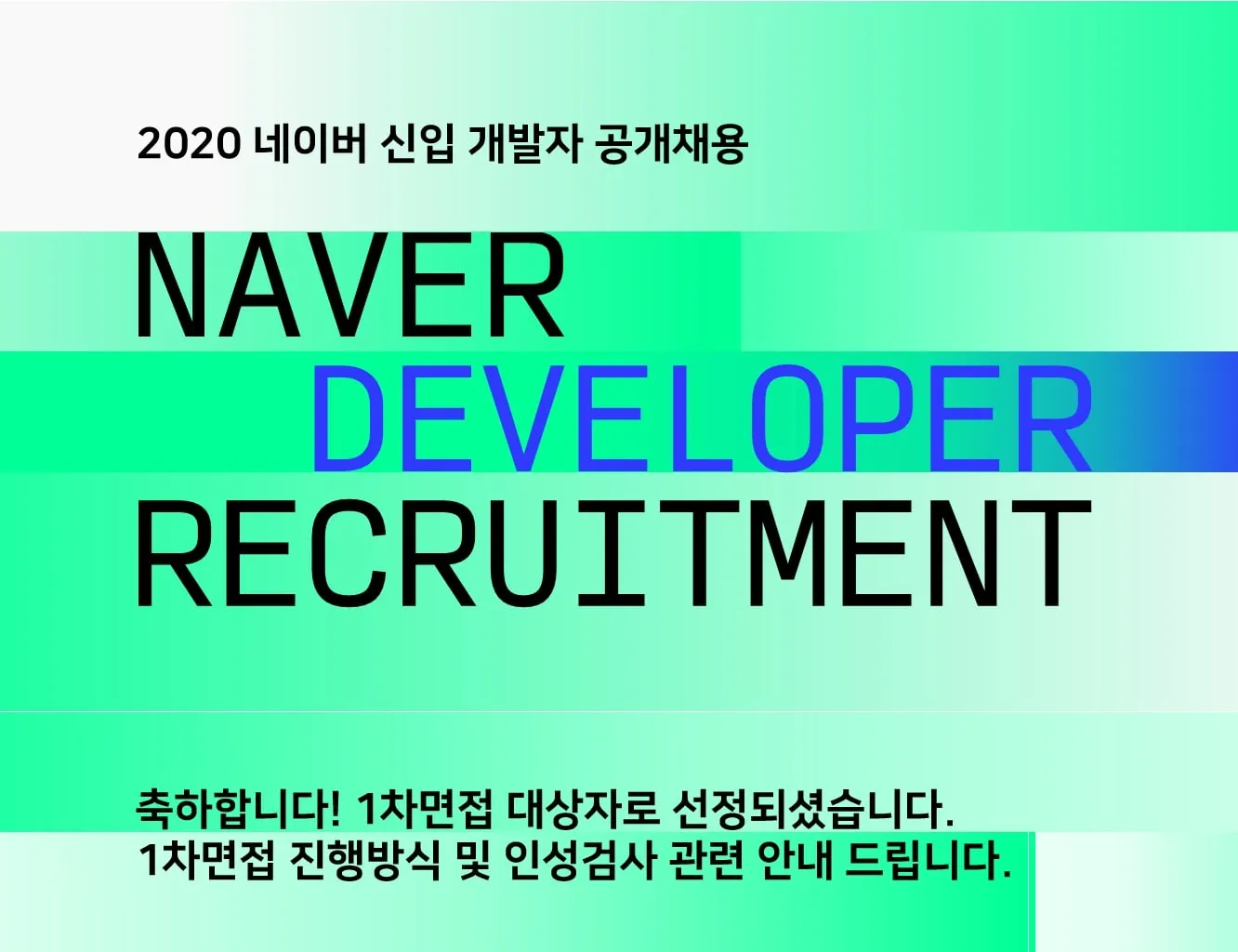 1차 면접 안내