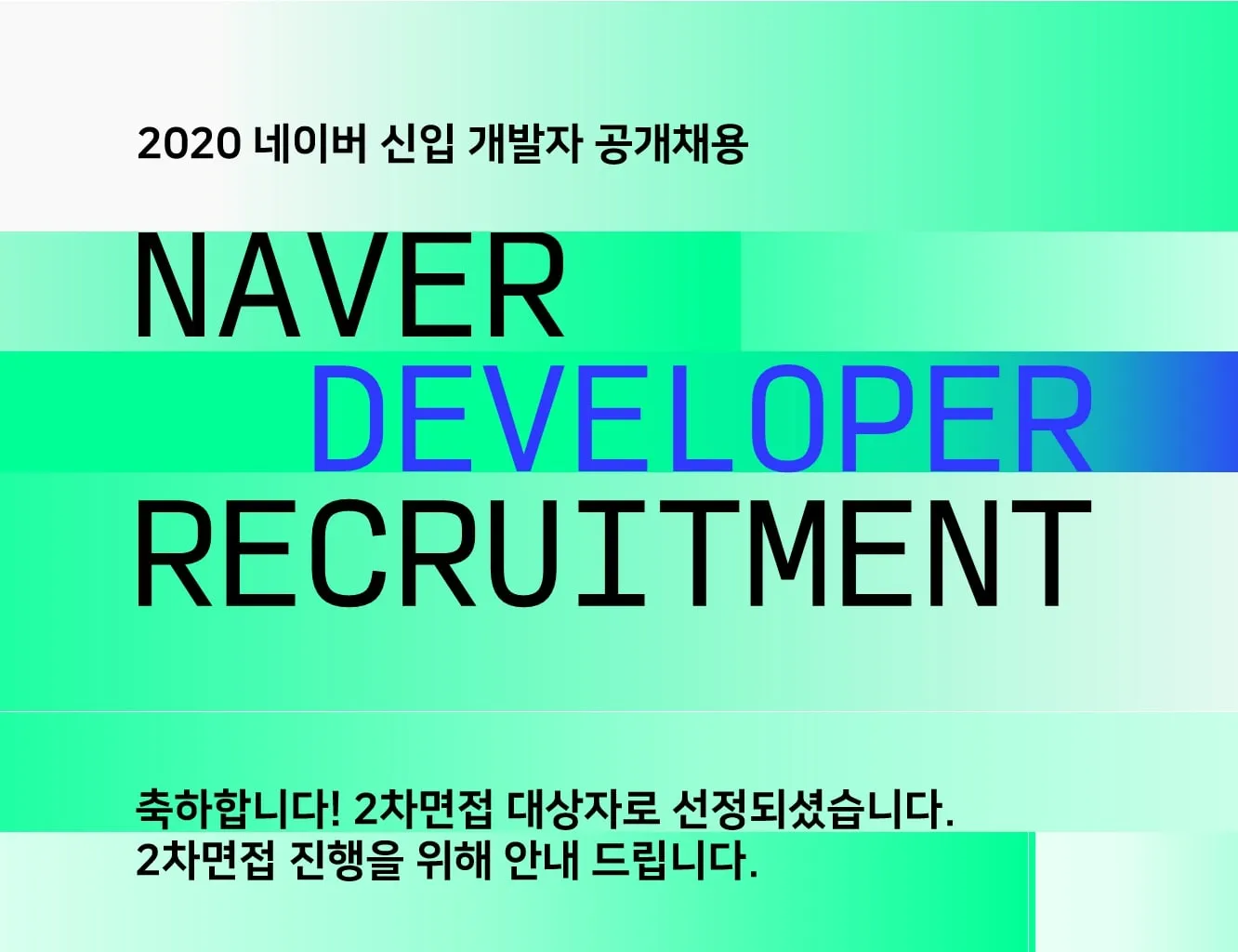2차 면접 안내