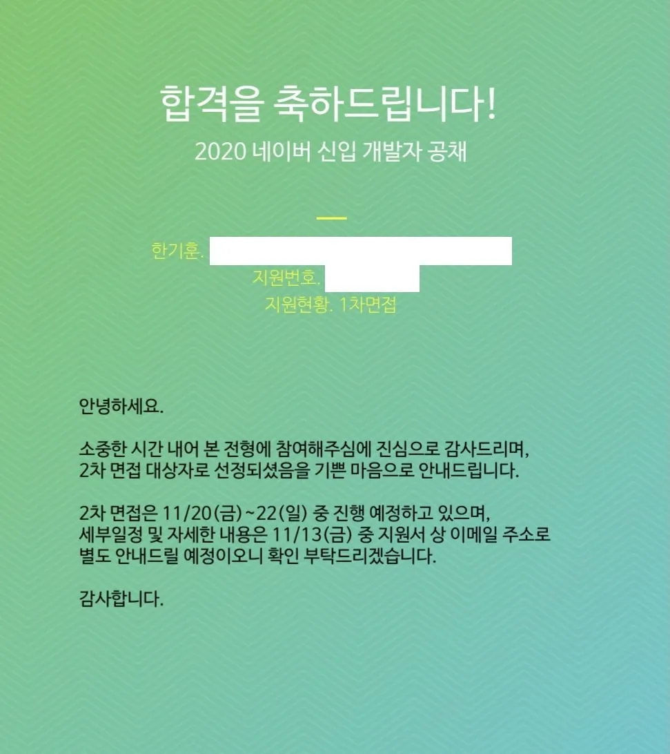 1차 면접 합격